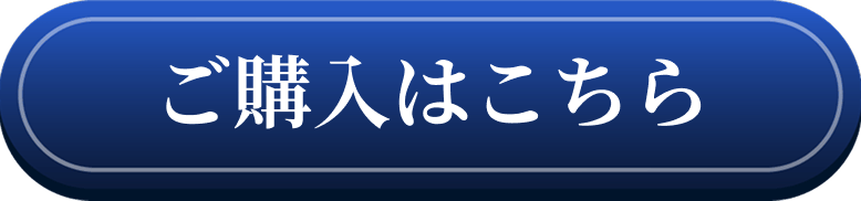 ご購入はこちら