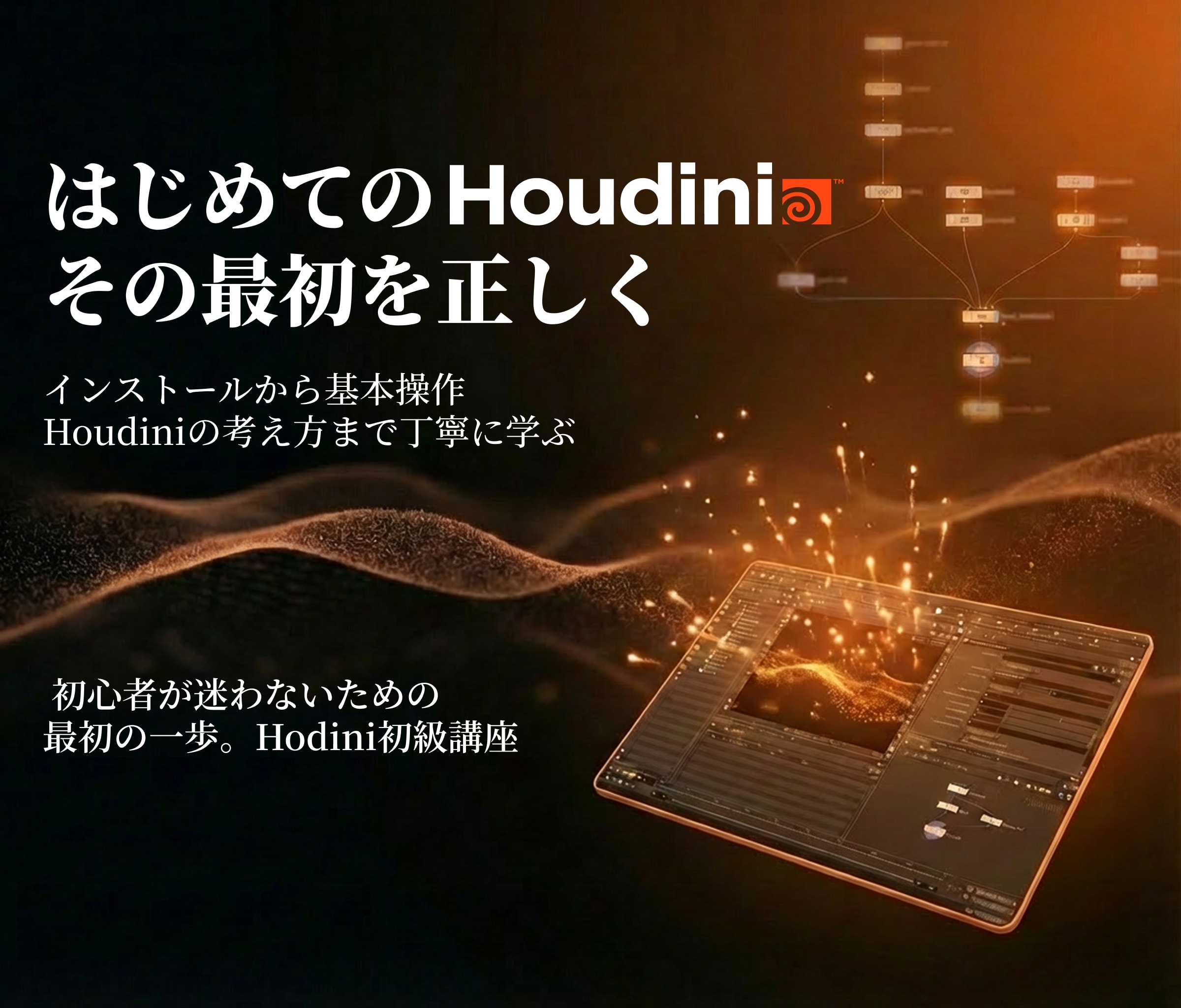 はじめてのHoudini：その最初を正しく、インストールから基本操作、Houdiniの考え方まで丁寧に学ぶ。初心者が迷わないための最初の一歩。Hodini初級講座